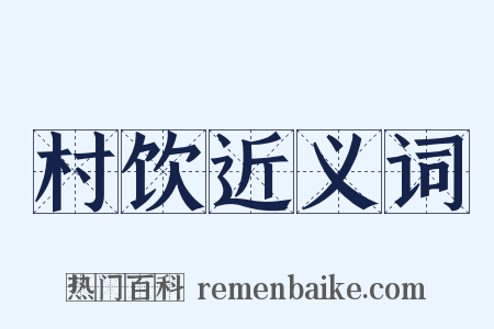 村饮近义词是什么意思的图片
